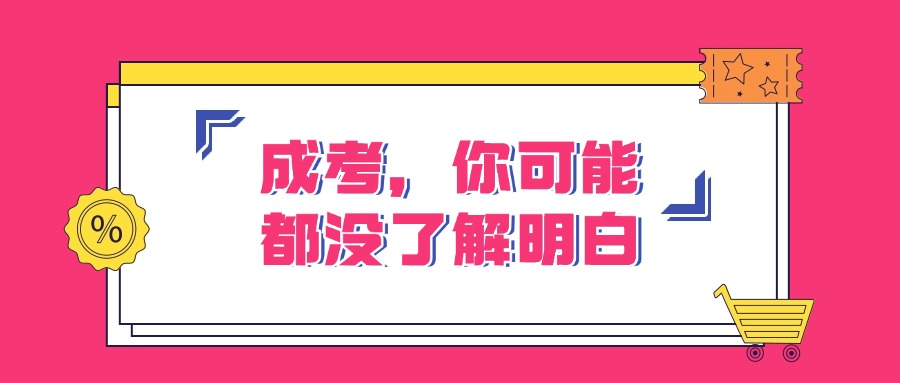 成考，你可能都没了解明白