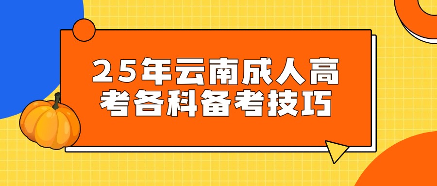 25年云南成人高考各科备考技巧