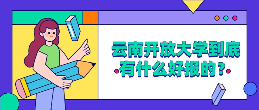 云南开放大学到底有什么好报的？