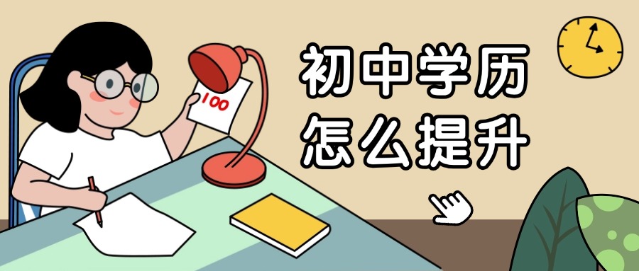 云南学历提升—初中学历怎么提升