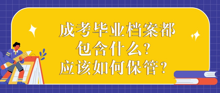 成考毕业档案都包含什么？应该如何保管？