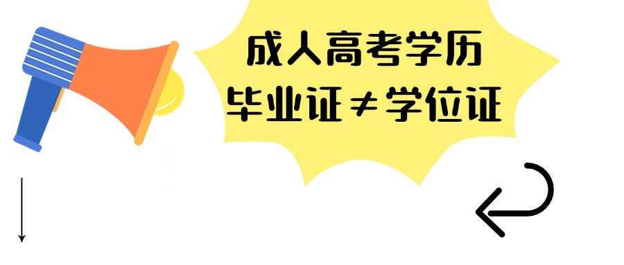成人高考学历毕业证≠学位证