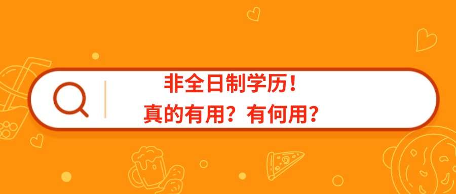 非全日制学历！真的有用？有何用？