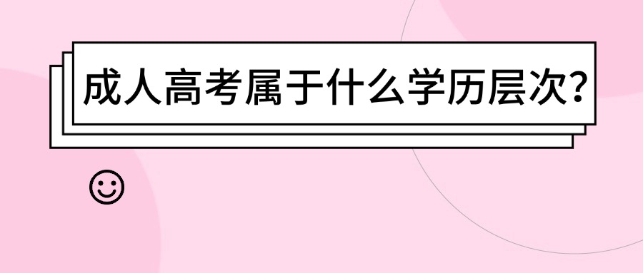 成人高考属于什么学历层次？