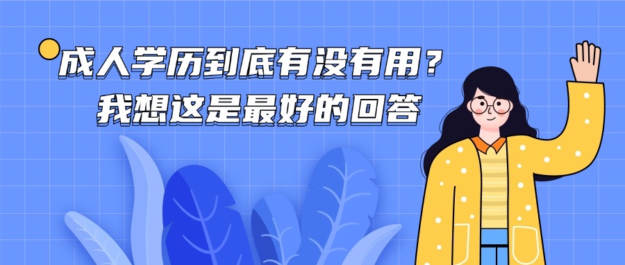 成人学历到底有没有用？