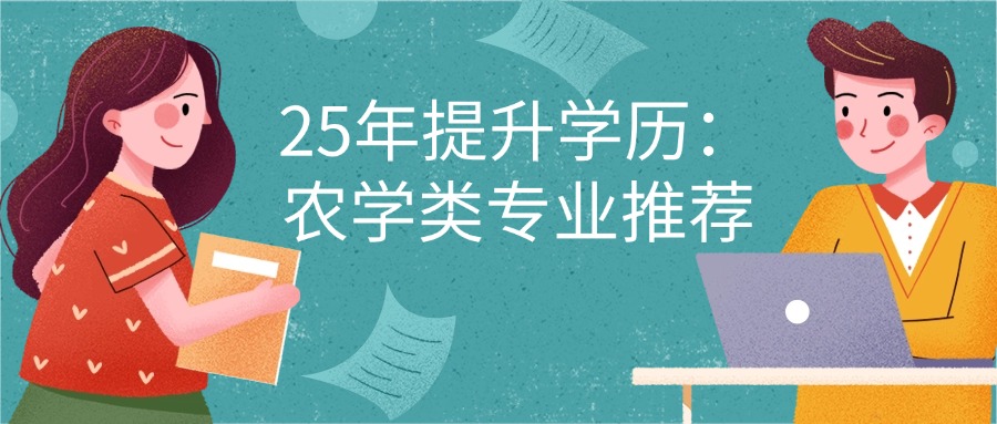 云南提升学历：农学类专业推荐