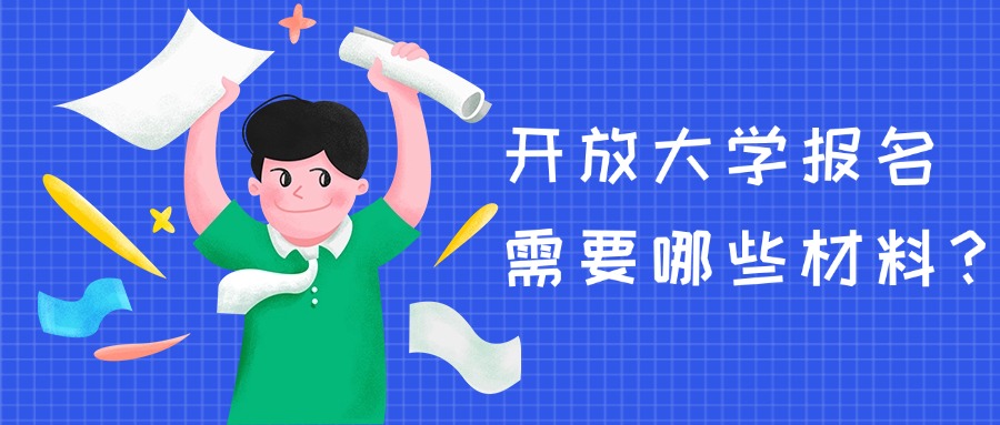 开放大学报名需要哪些材料？