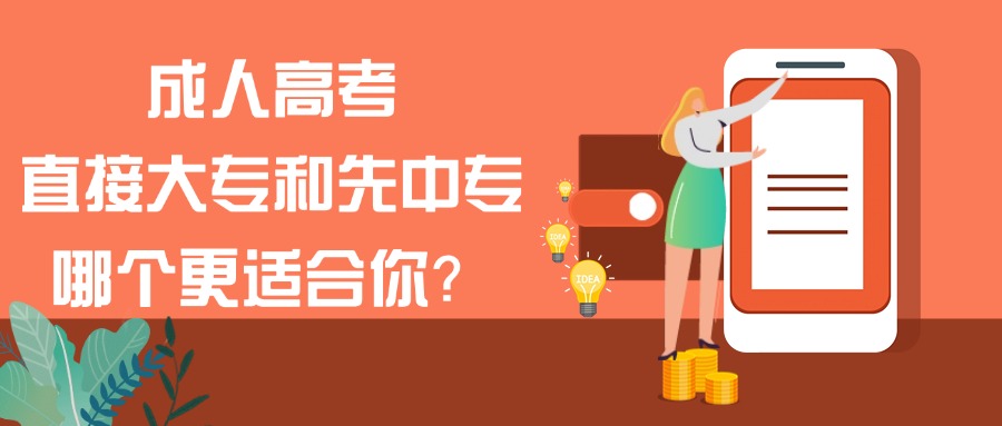 成人高考，直接大专和先中专，哪个更适合你？