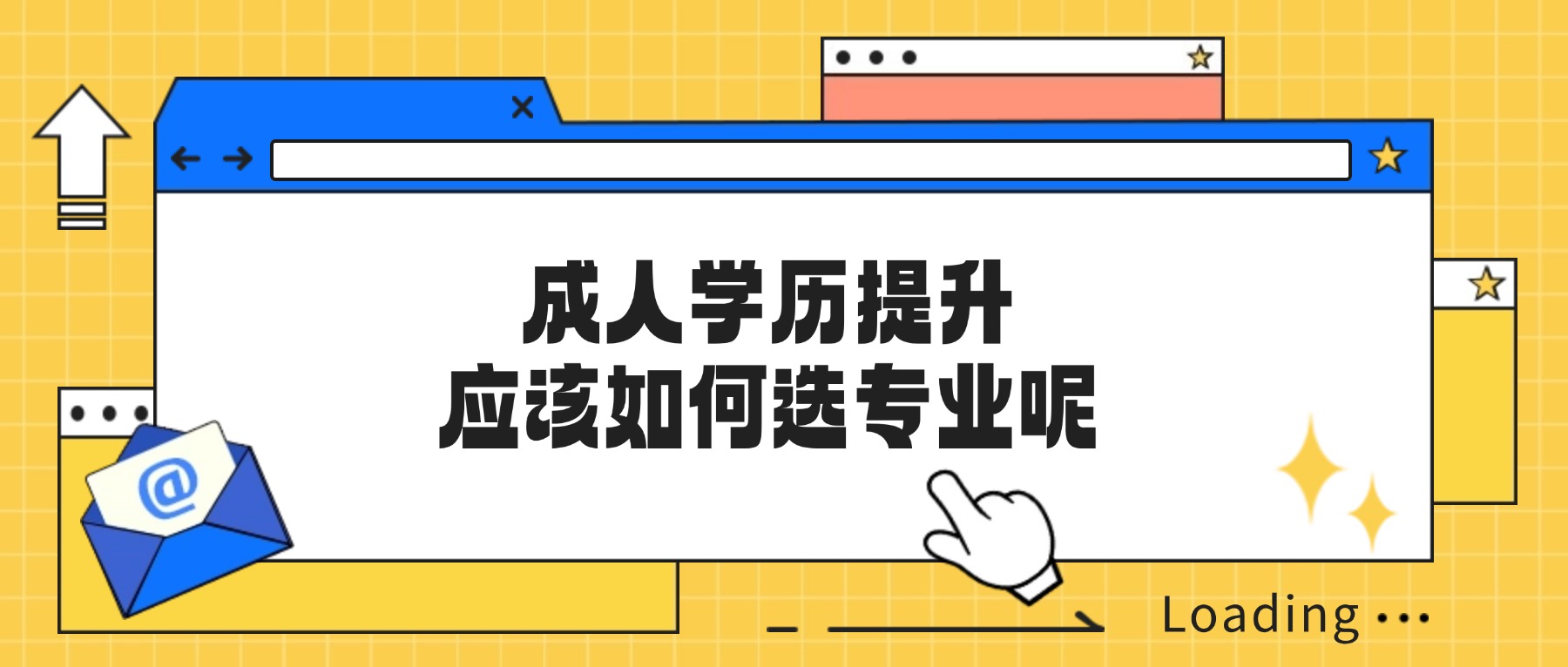 成人学历提升，应该如何选专业呢