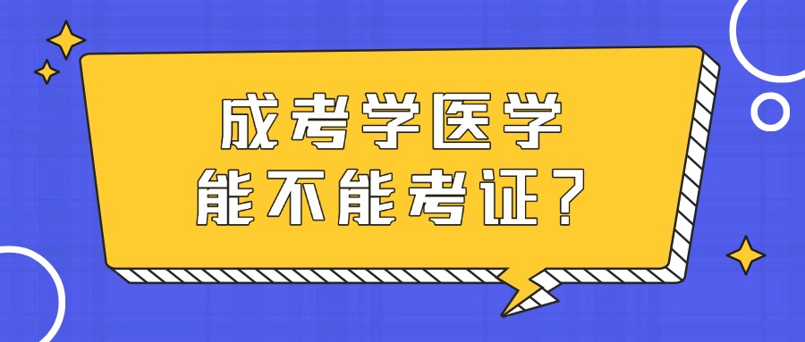 成考学医学，能不能考证？