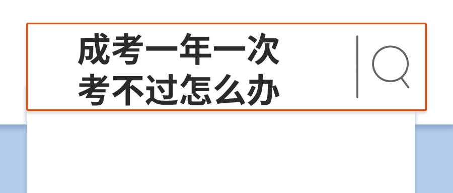 在云南成考一年一次考不过怎么办
