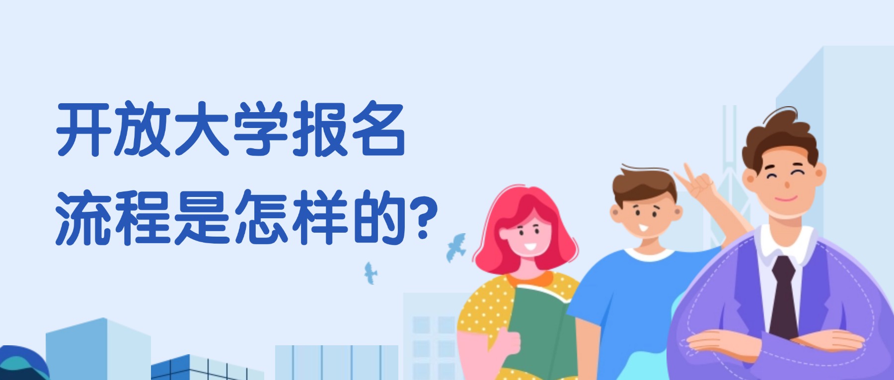 云南开放大学报名流程是怎样的？