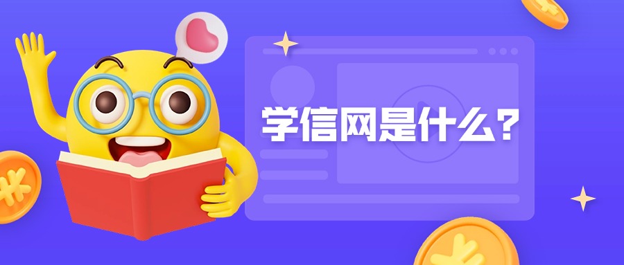 学历——学信网是什么？