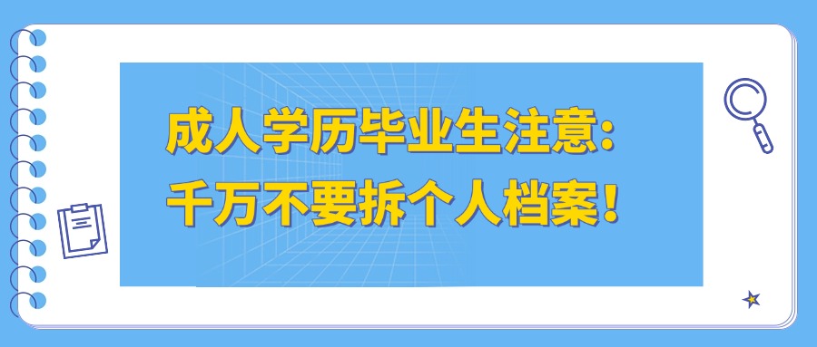 成人学历毕业生注意:千万不要拆个人档案！