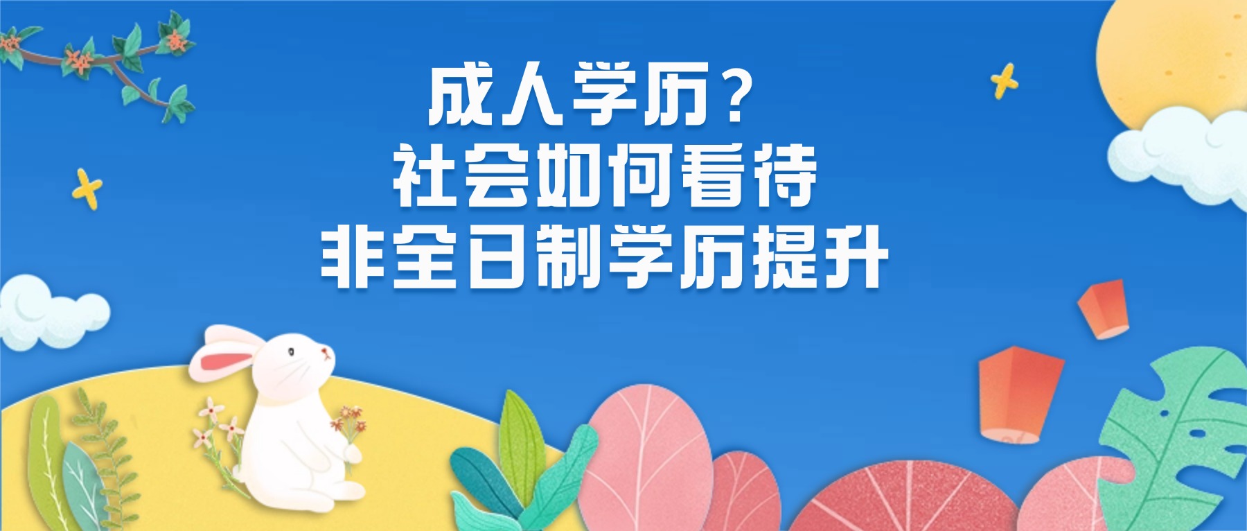 成人学历？社会如何看待非全日制学历提升