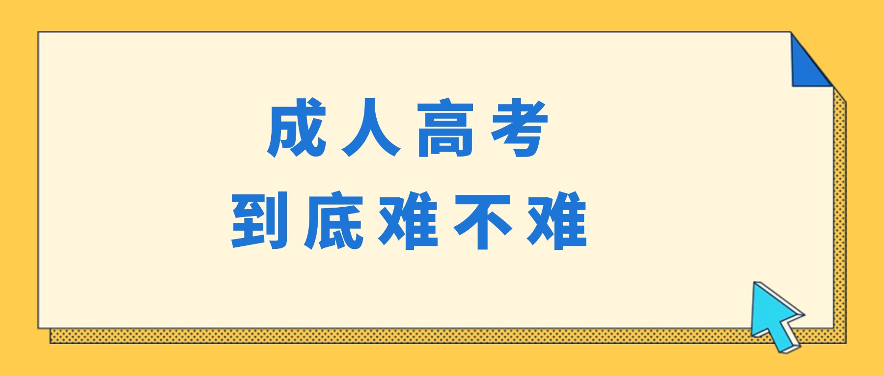 云南学历提升：成人高考到底难不难