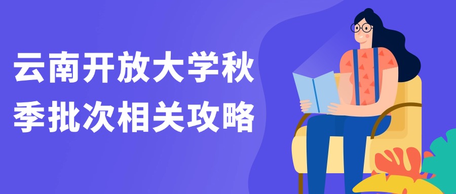 云南开放大学秋季批次相关攻略