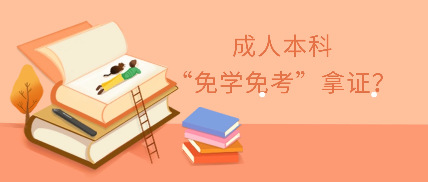 成人本科“免学免考”拿证？