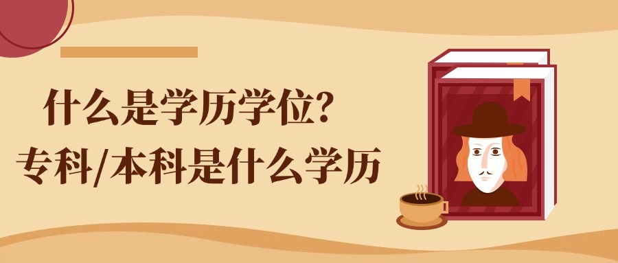 什么是学历、学位？专科/本科是什么学历