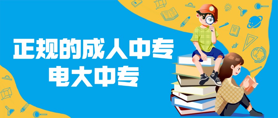 正规的成人中专，电大中专