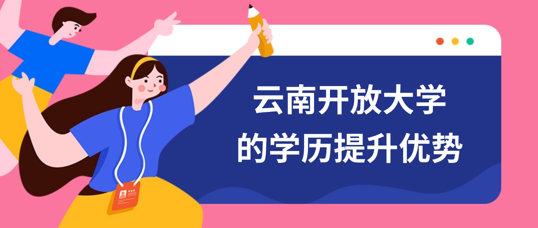 云南开放大学的学历提升优势