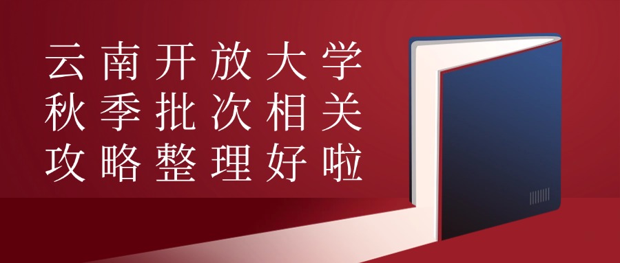 云南开放大学秋季批次相关攻略整理好啦