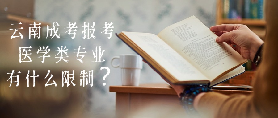 云南成考报考医学类专业有什么限制？