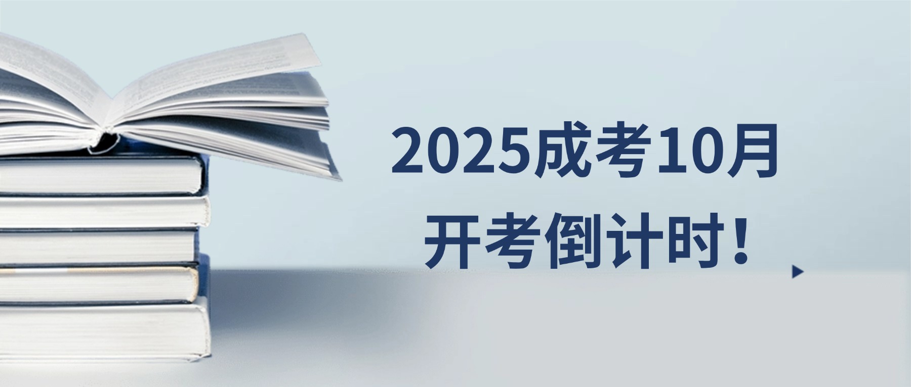 2025成考10月开考倒计时！