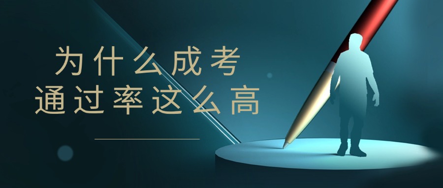 为什么成考通过率这么高⁉