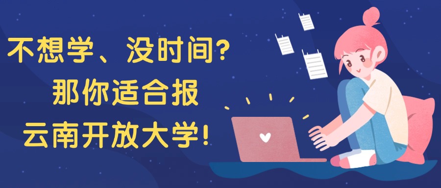 不想学、没时间？那你适合报云南开放大学！