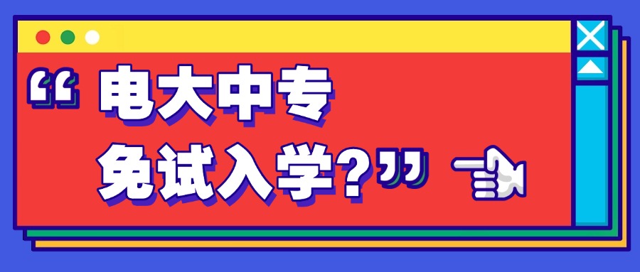 电大中专免试入学？