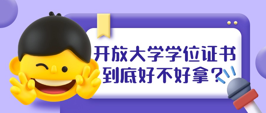 开放大学学位证书，到底好不好拿？