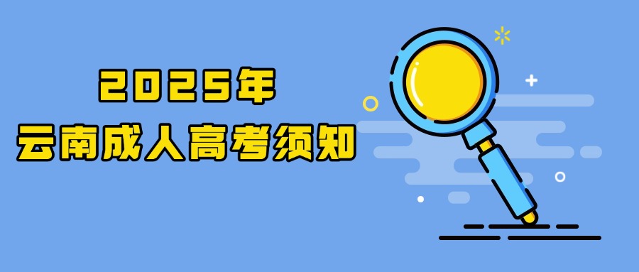 2025年云南成人高考须知