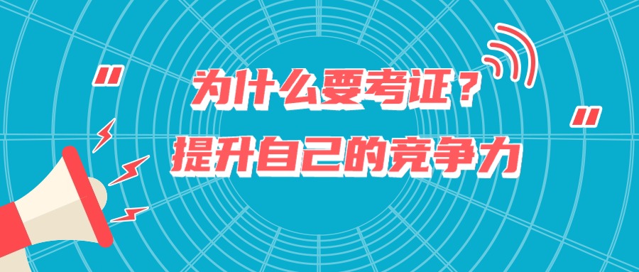 为什么要考证？提升自己的竞争力