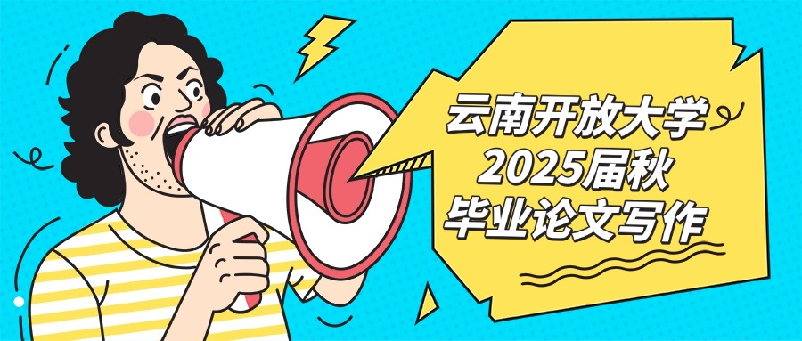云南开放大学2025届秋毕业论文写作