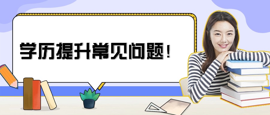 学历提升常见问题！
