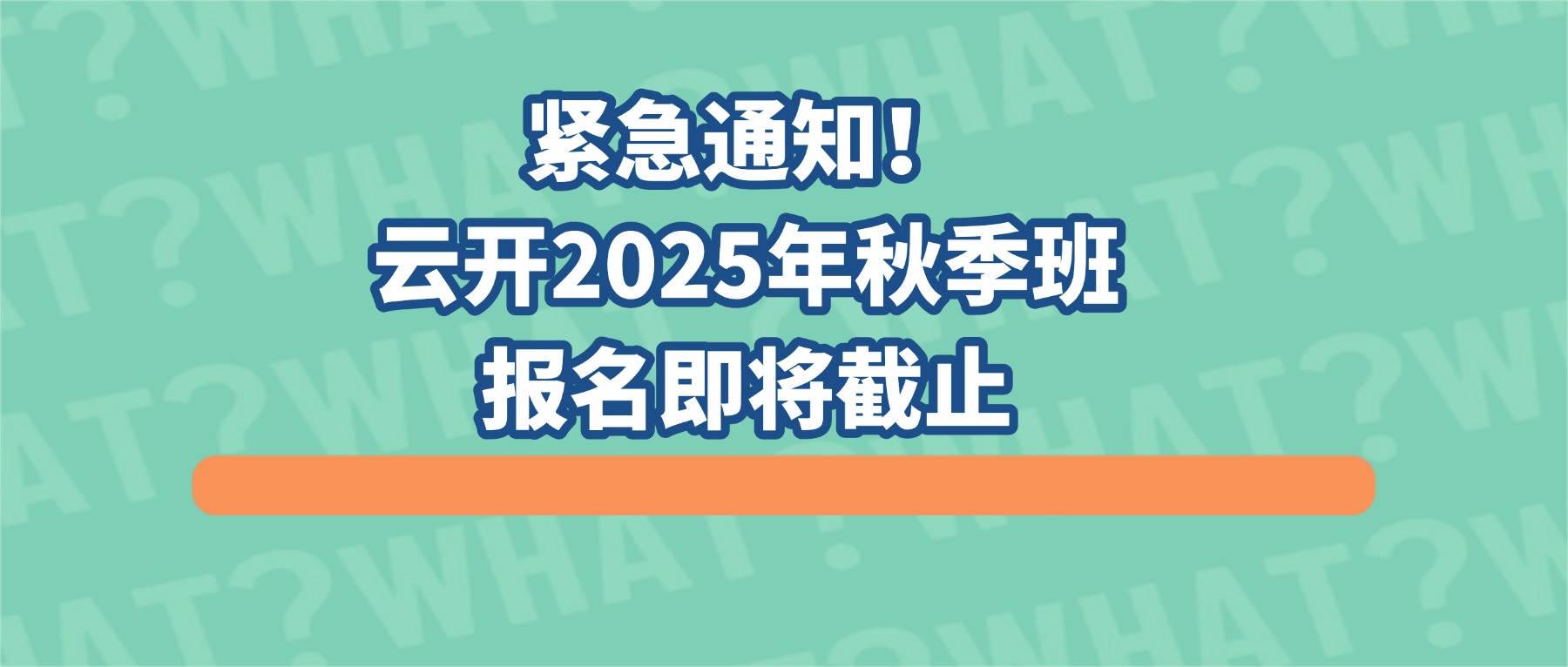 紧急通知！云开2025年秋季班报名即将截止