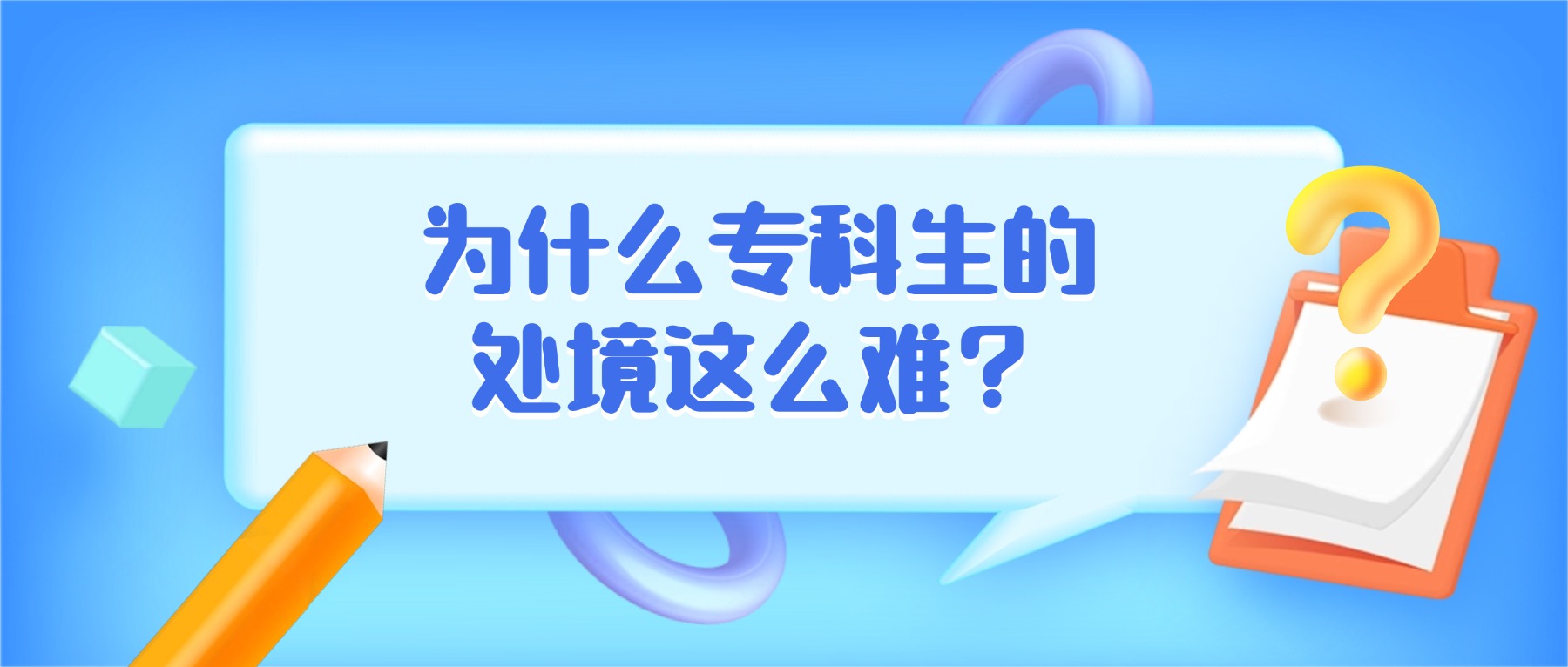 为什么专科生的处境这么难？