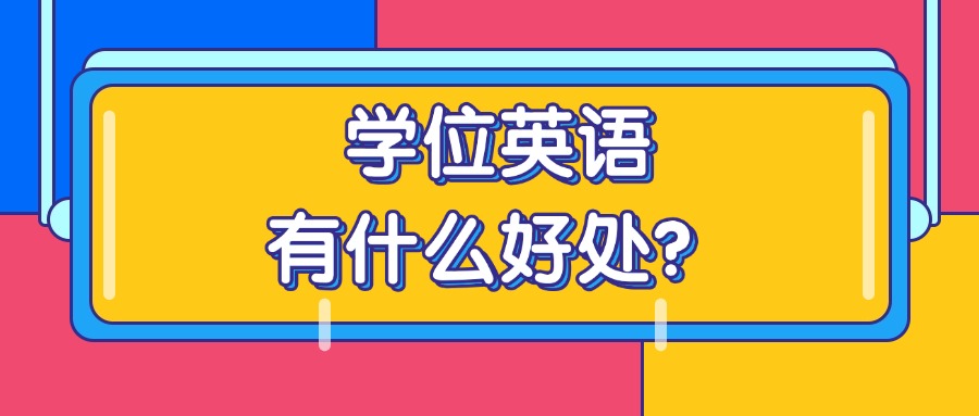 学位英语有什么好处？