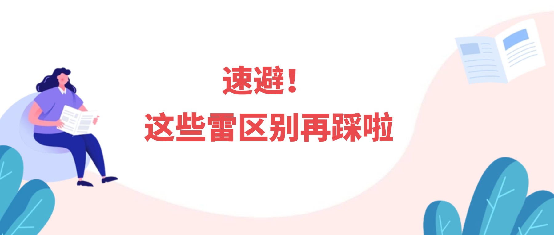 速避！这些雷区别再踩啦