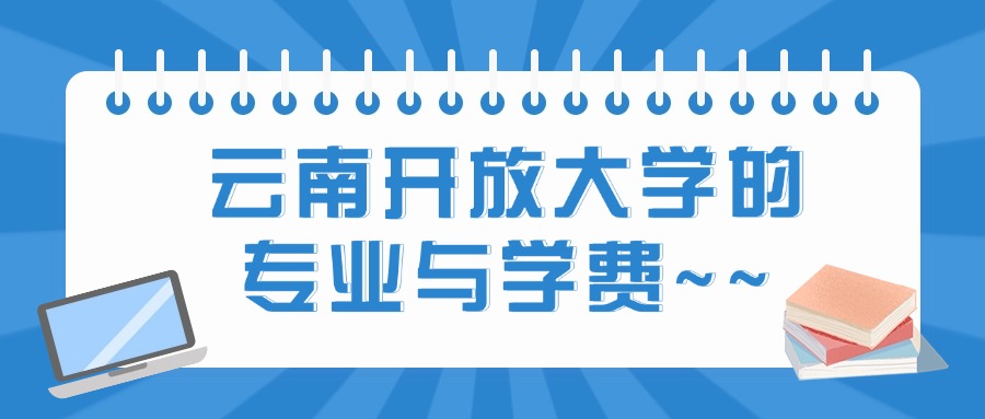 云南开放大学的专业与学费~~