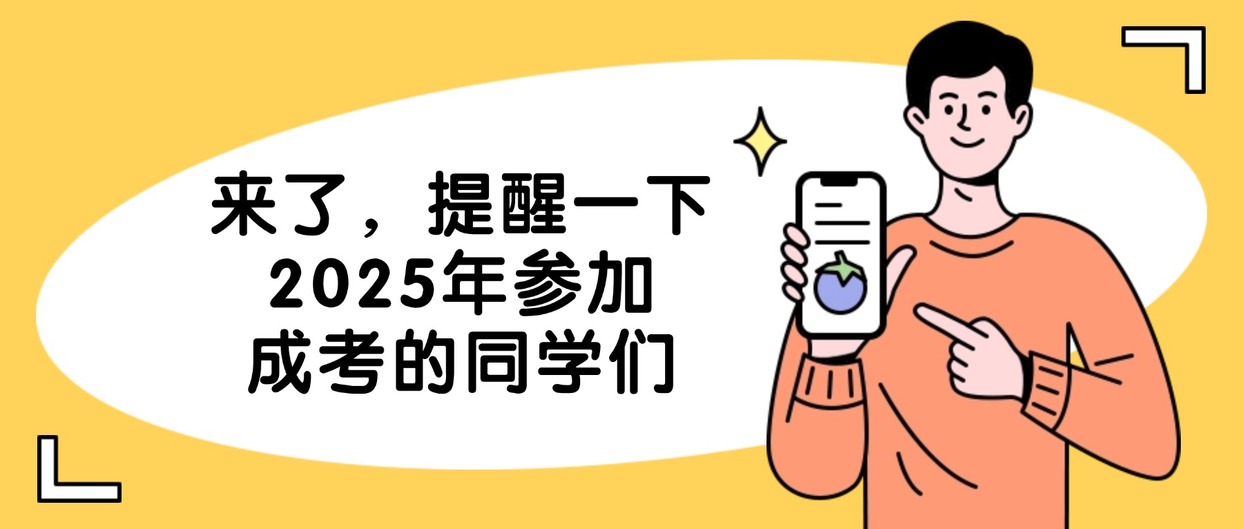 来了，提醒一下2025年参加成考的同学们