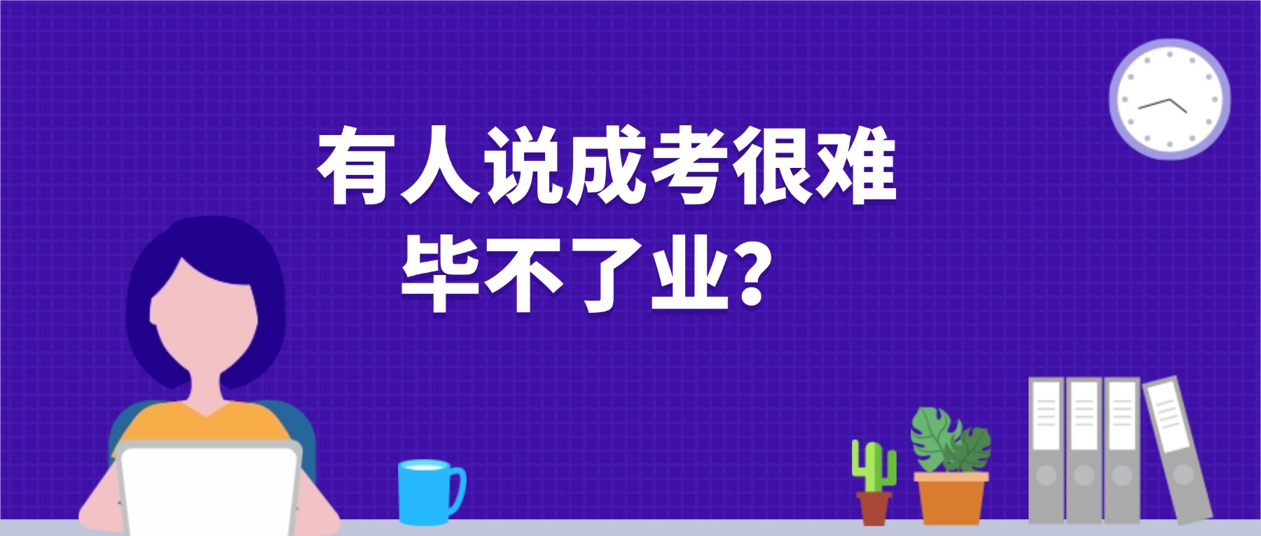 有人说成考很难，毕不了业？