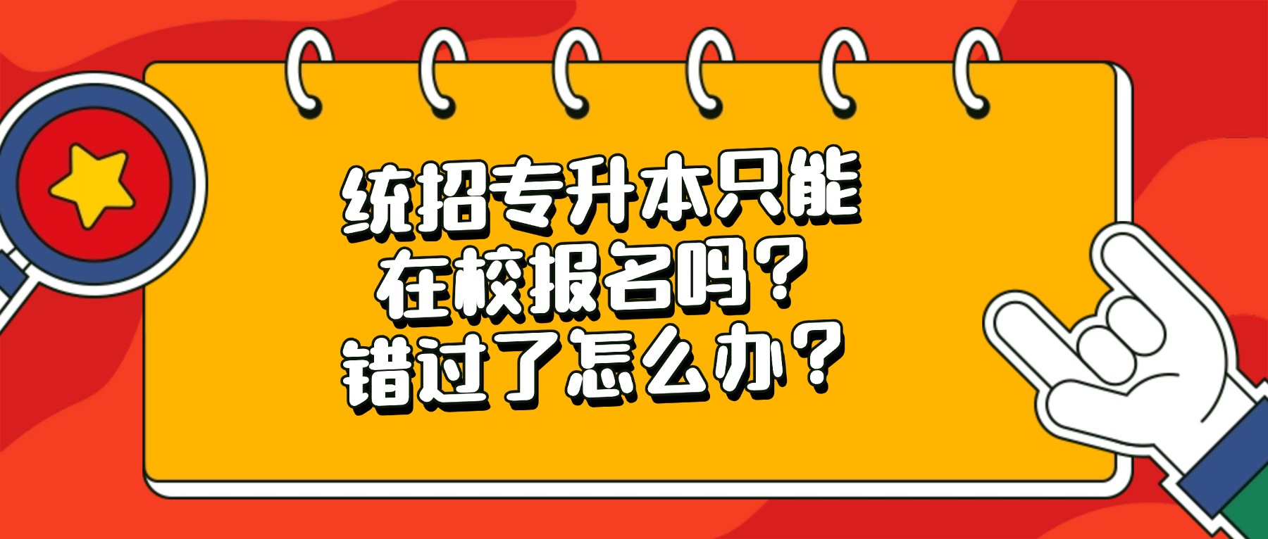 统招专升本只能在校报名吗？错过了怎么办？