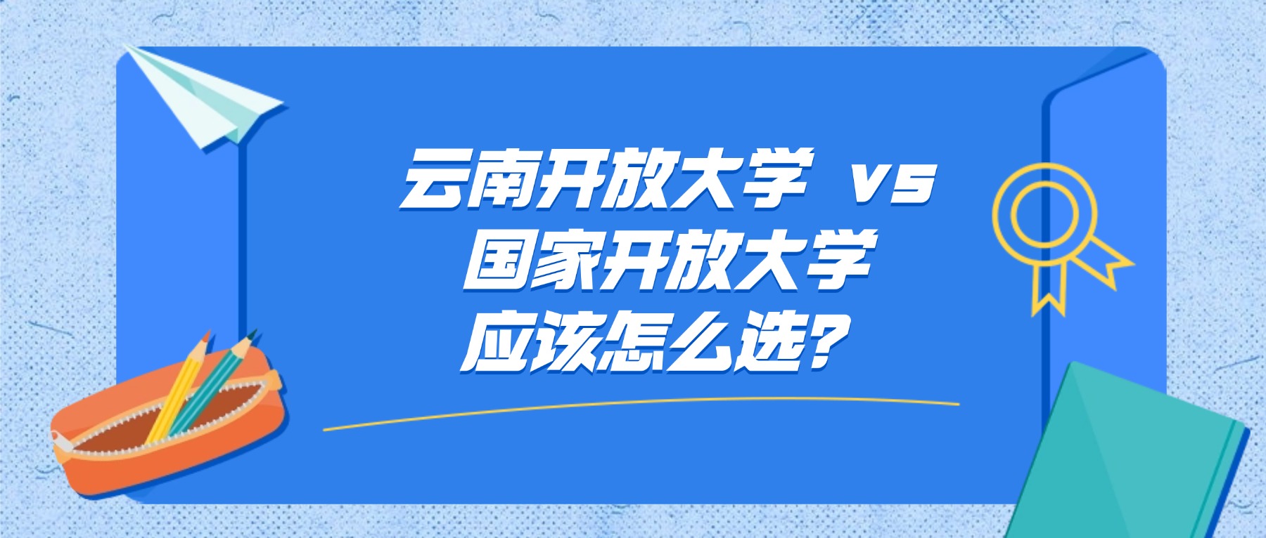 云南开放大学 vs 国家开放大学应该怎么选？