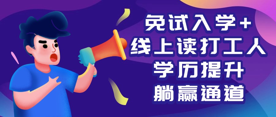 免试入学+线上读打工人学历提升躺赢通道