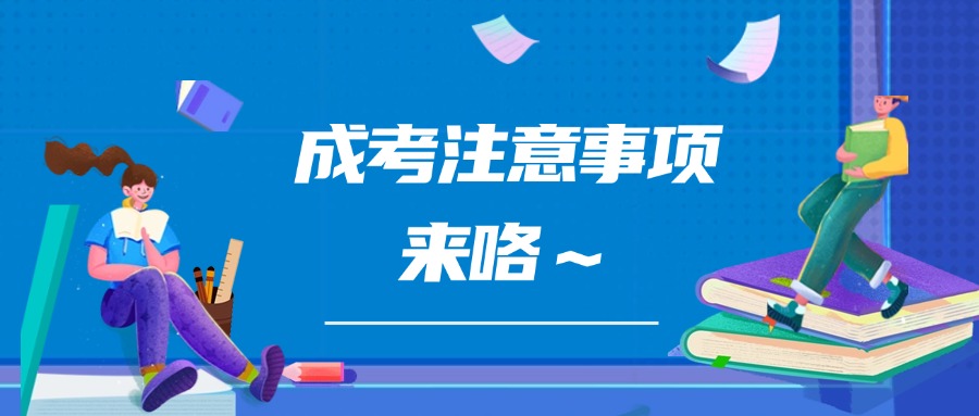 成考注意事项来咯～