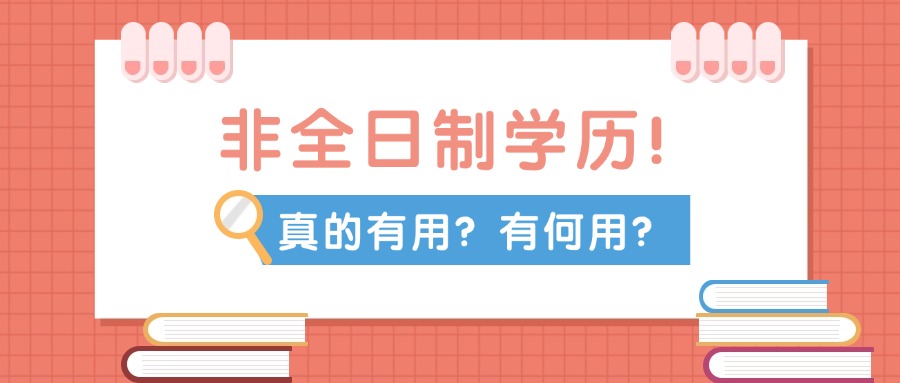 非全日制学历！真的有用？有何用？