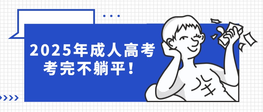 2025年成人高考考完不躺平！
