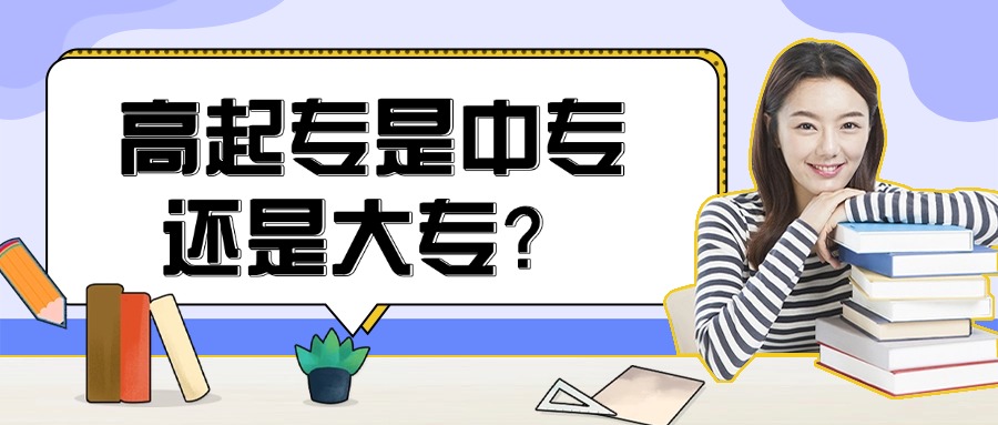 高起专是中专还是大专？